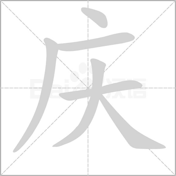 笔顺动画