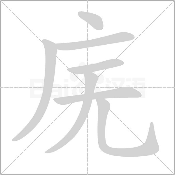 笔顺动画