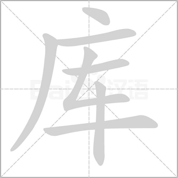 笔顺动画
