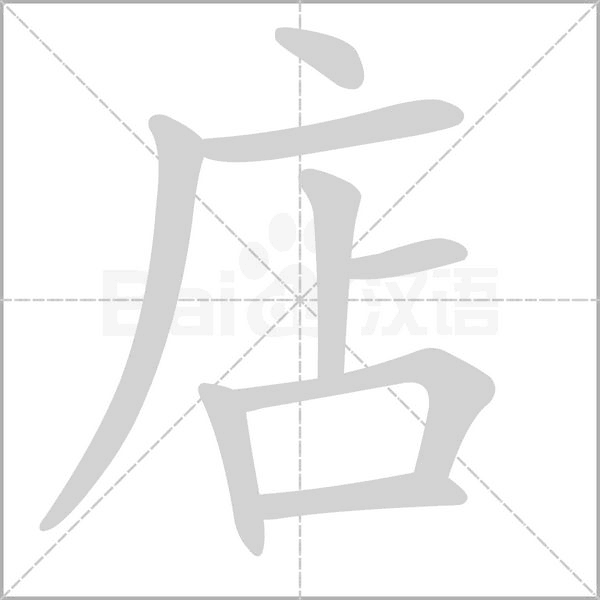 笔顺动画