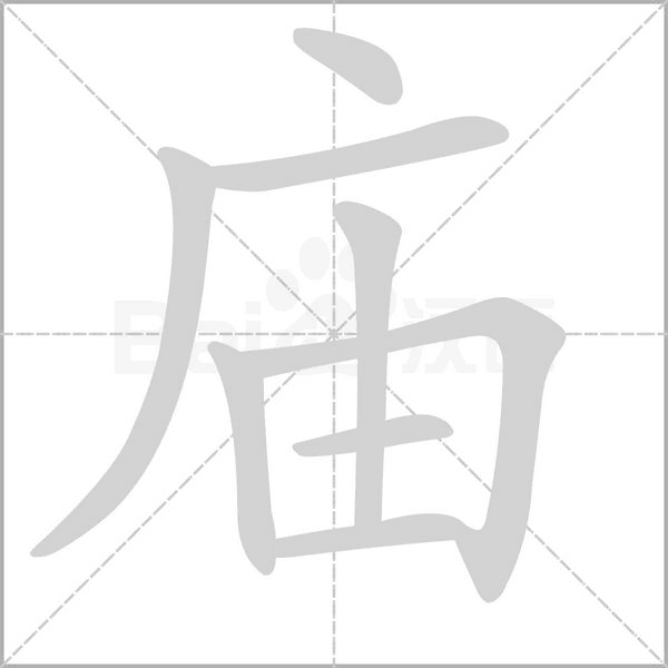 笔顺动画