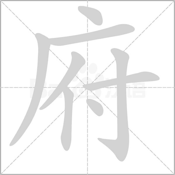 笔顺动画