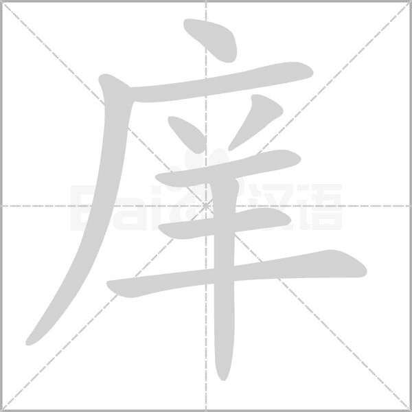 笔顺动画