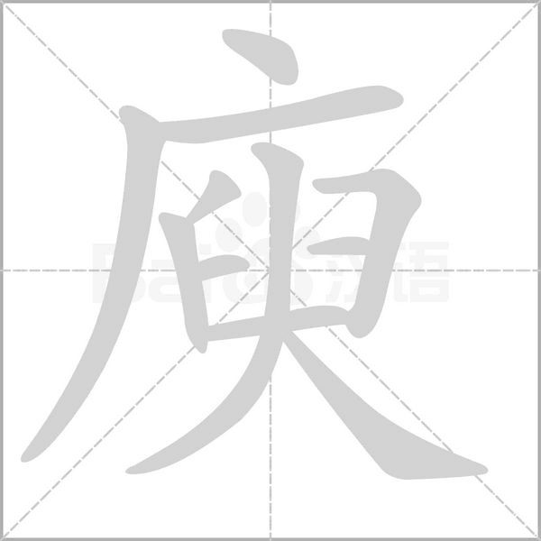 笔顺动画
