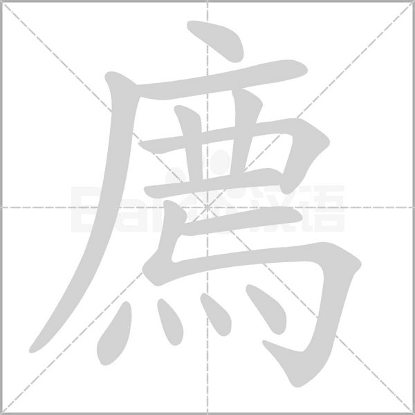 笔顺动画