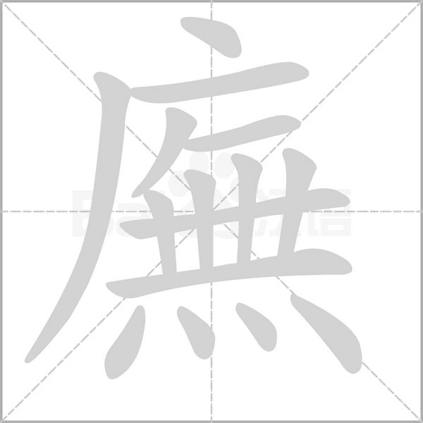 笔顺动画