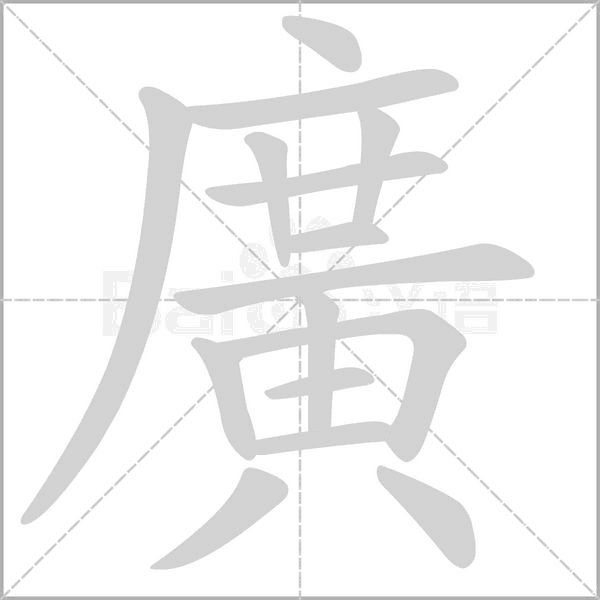 笔顺动画