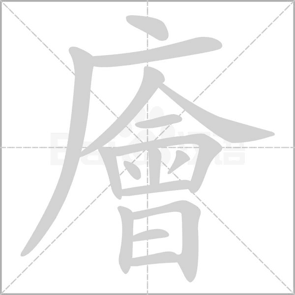 笔顺动画