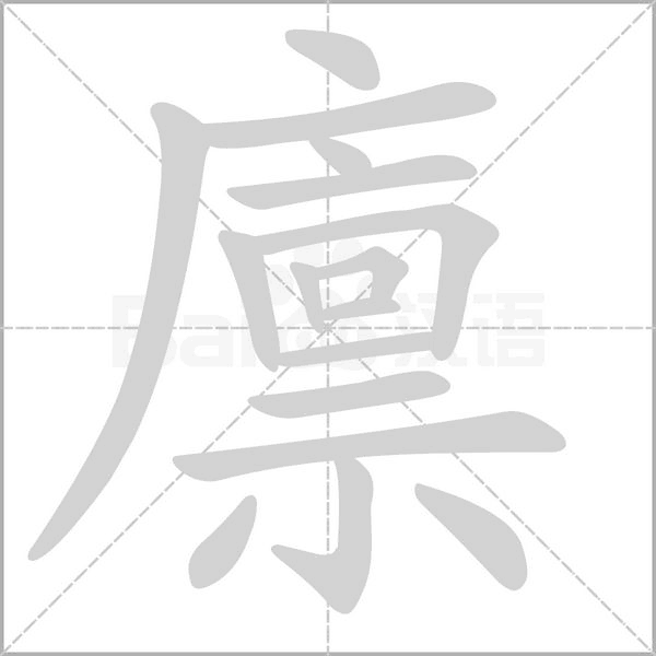 笔顺动画