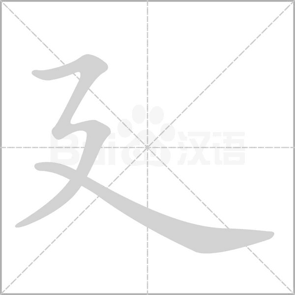 笔顺动画