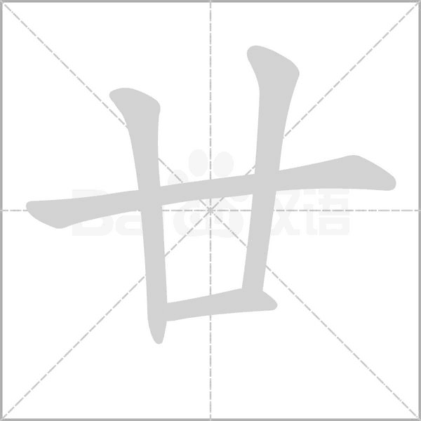 笔顺动画