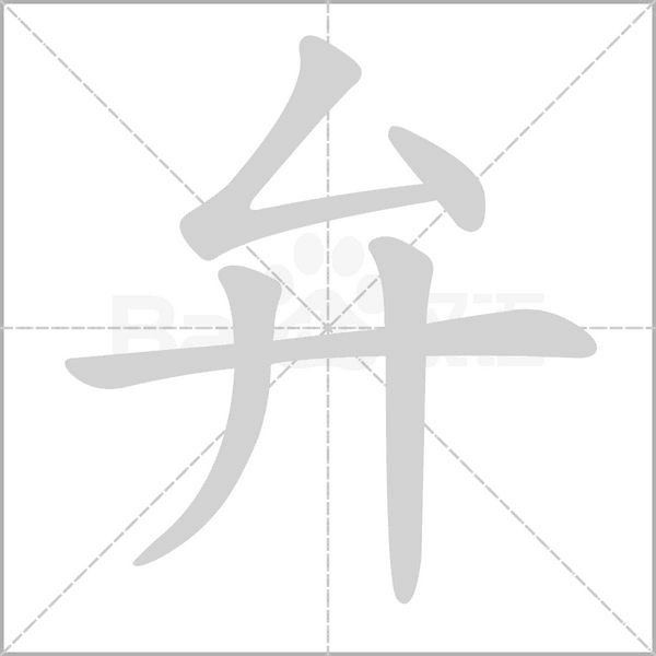 笔顺动画