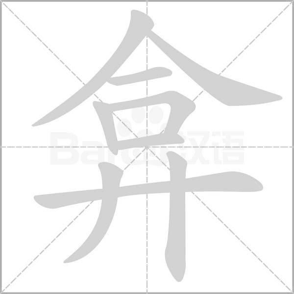 笔顺动画