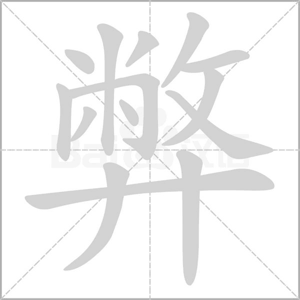 笔顺动画