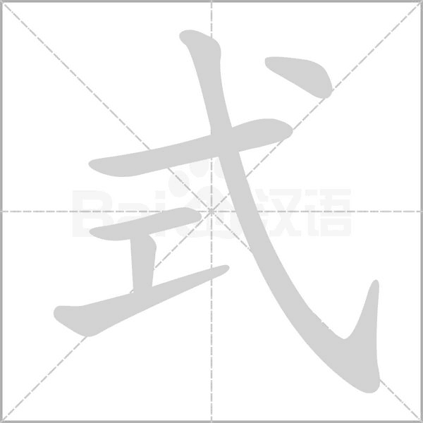 笔顺动画