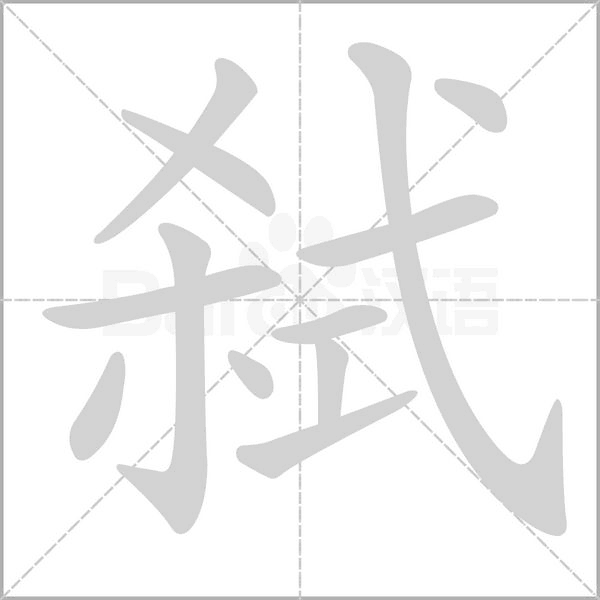 笔顺动画