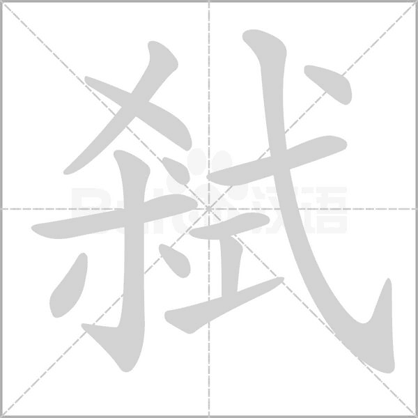 笔顺动画