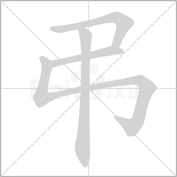 笔顺动画