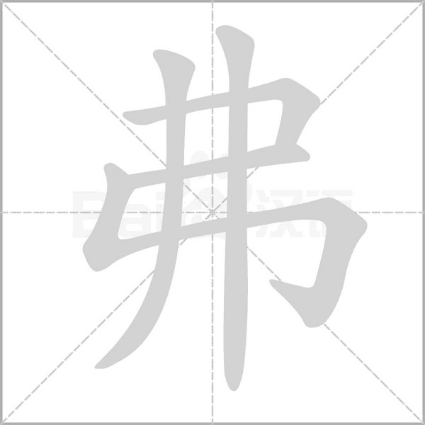 笔顺动画