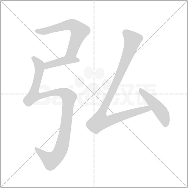 笔顺动画