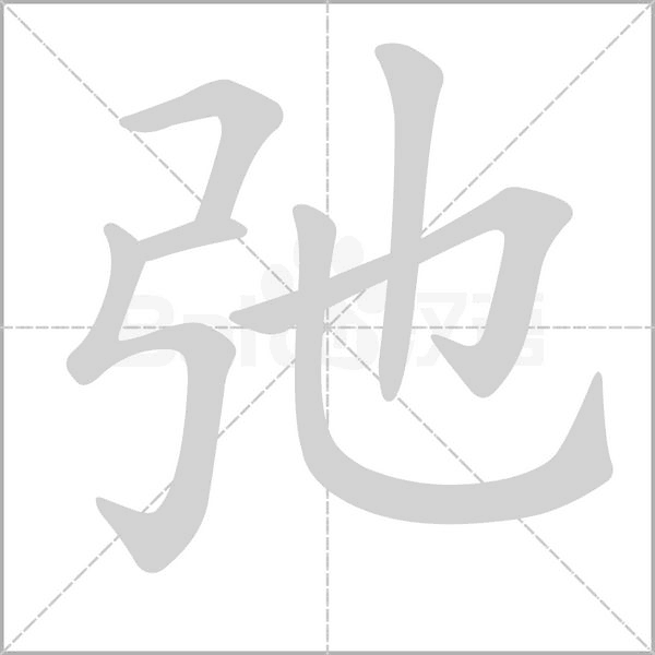 笔顺动画