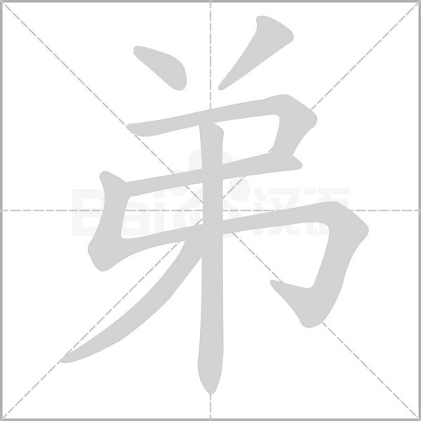 笔顺动画