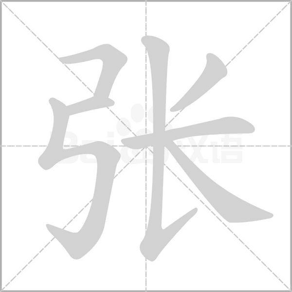 笔顺动画