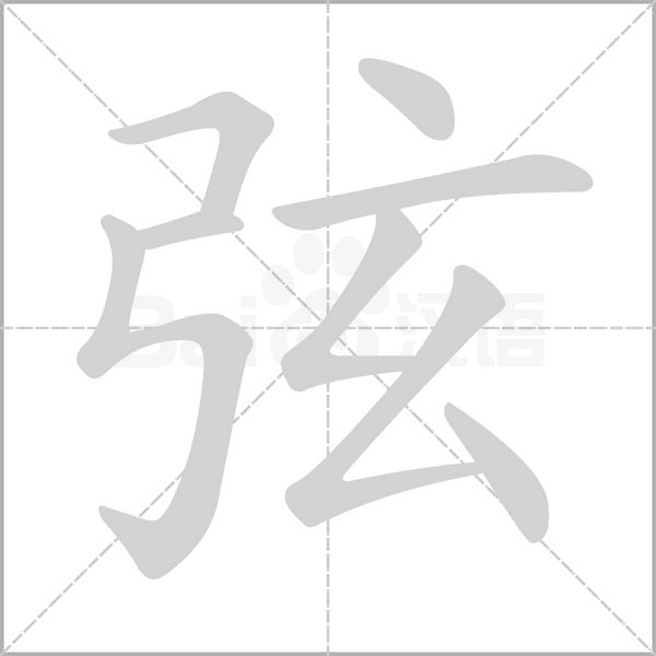 笔顺动画