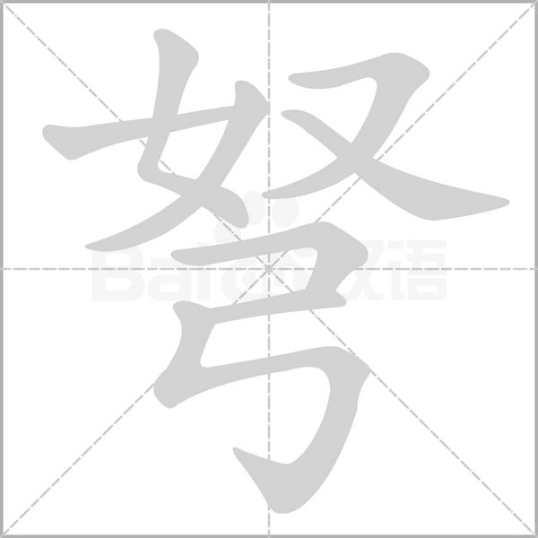 笔顺动画