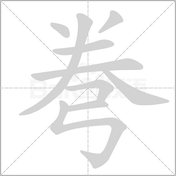 笔顺动画