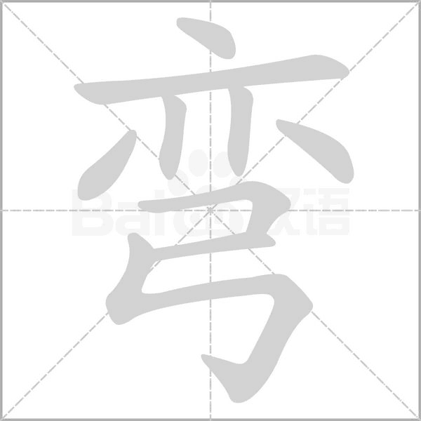 笔顺动画