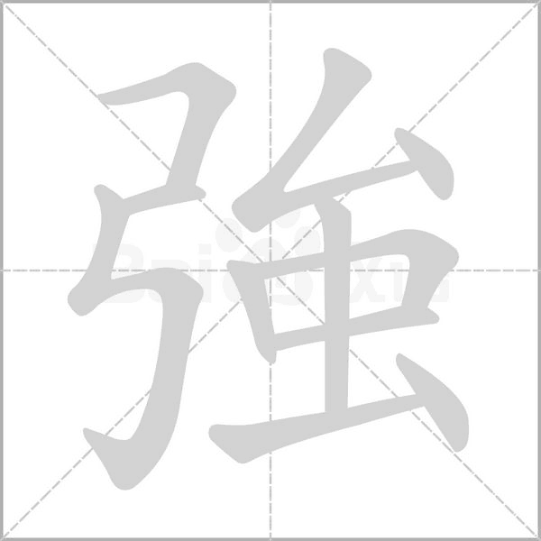 笔顺动画