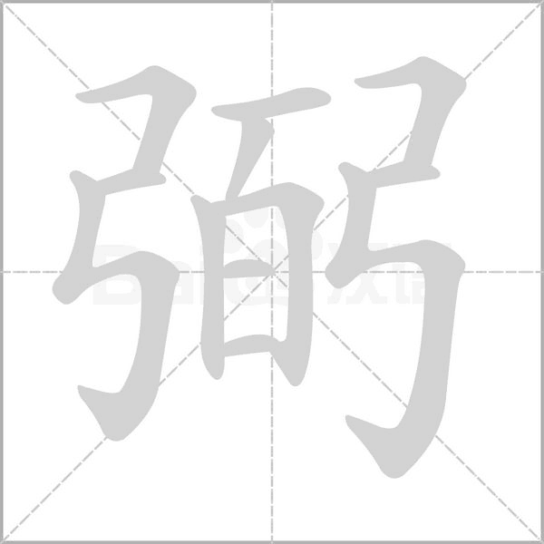 笔顺动画