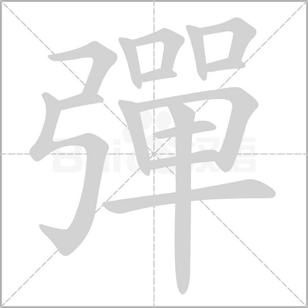 笔顺动画