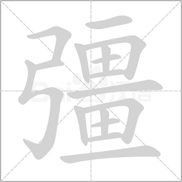 笔顺动画