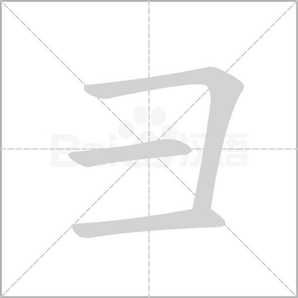笔顺动画