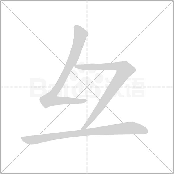 笔顺动画