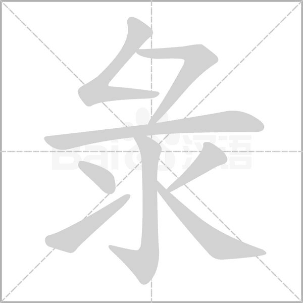 笔顺动画