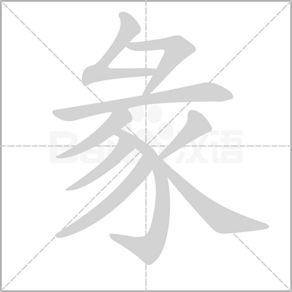 笔顺动画