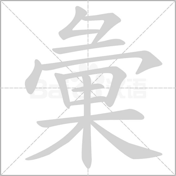 笔顺动画