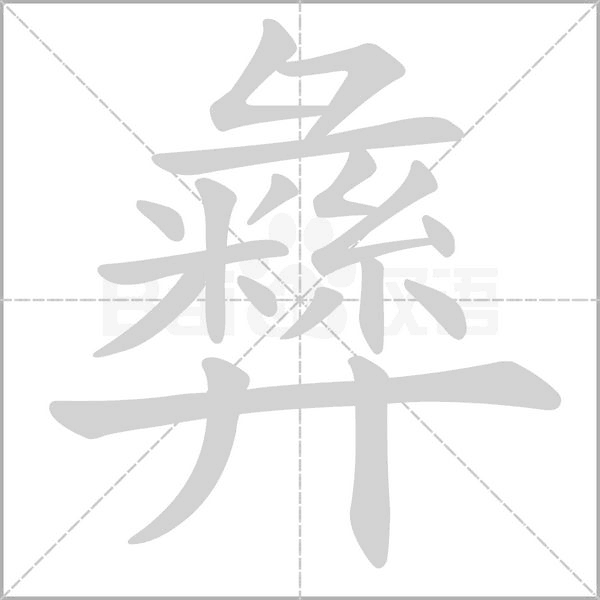 笔顺动画
