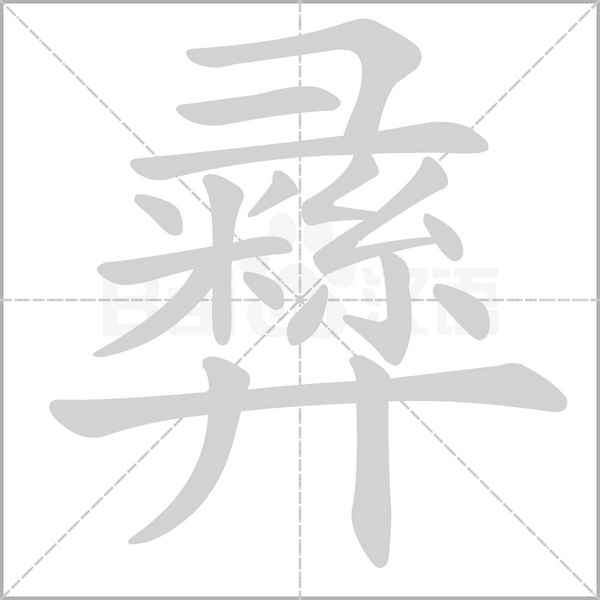 笔顺动画