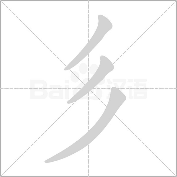 笔顺动画