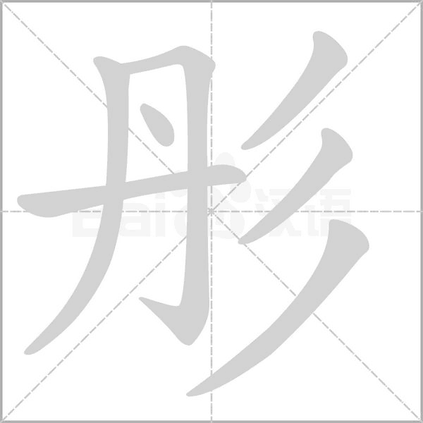 笔顺动画