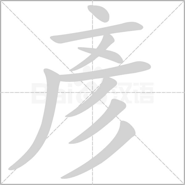 笔顺动画