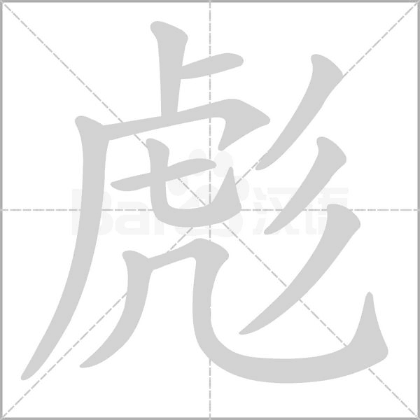 笔顺动画