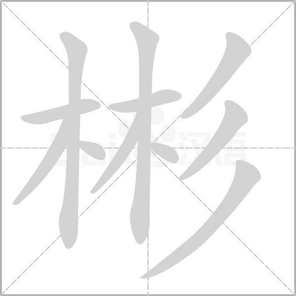 笔顺动画