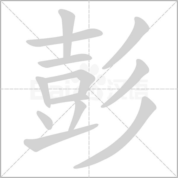 笔顺动画
