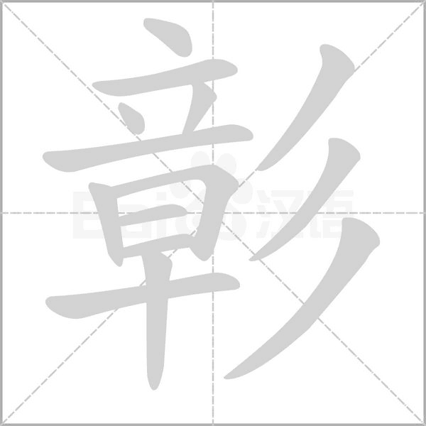 笔顺动画