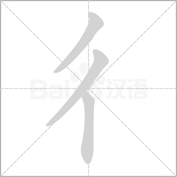 笔顺动画